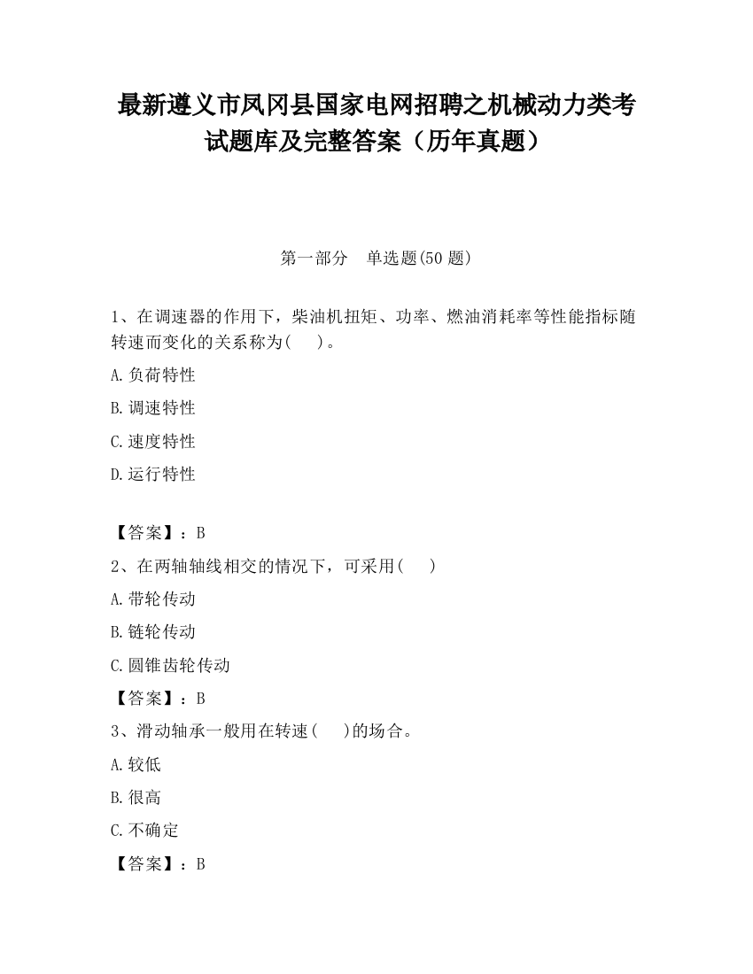 最新遵义市凤冈县国家电网招聘之机械动力类考试题库及完整答案（历年真题）