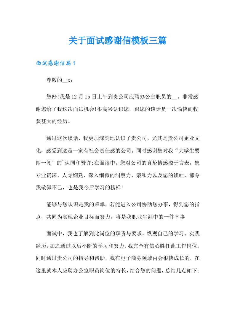 关于面试感谢信模板三篇