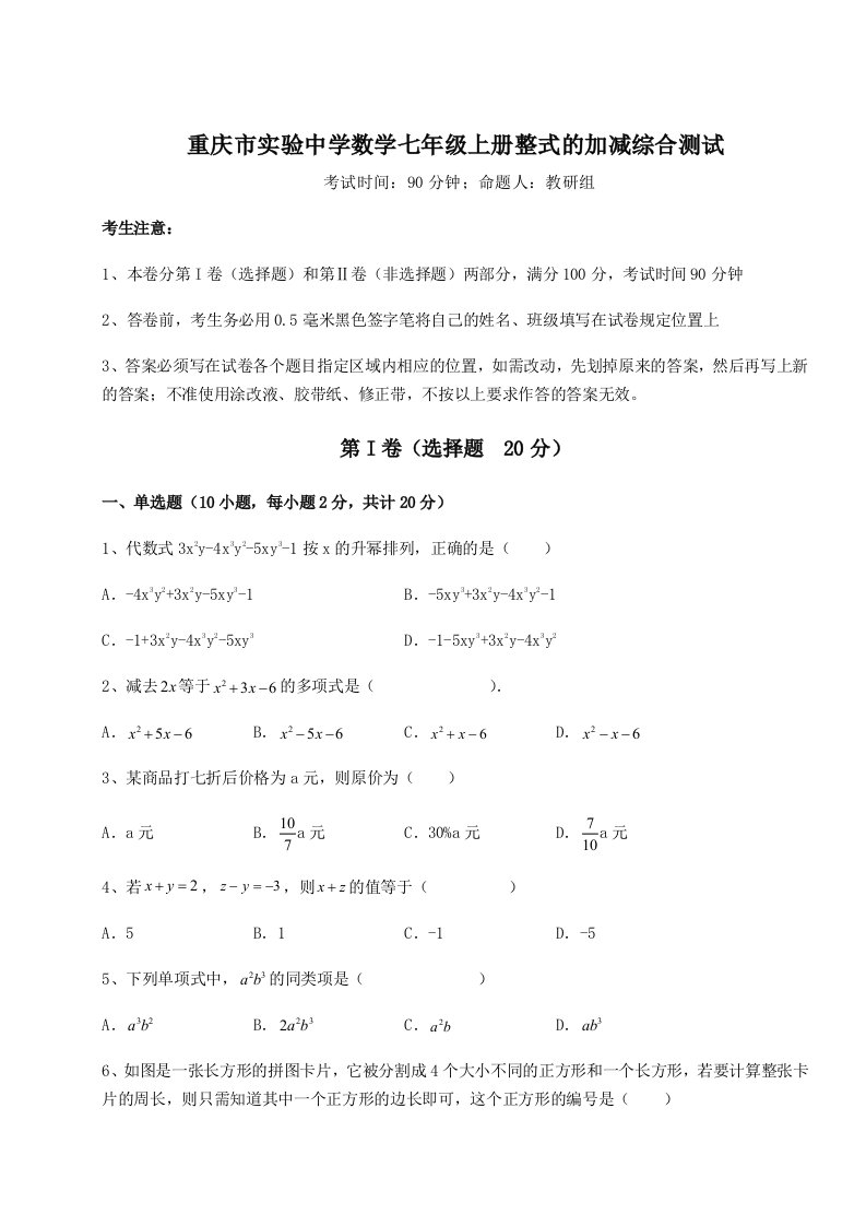 解析卷重庆市实验中学数学七年级上册整式的加减综合测试练习题（含答案解析）