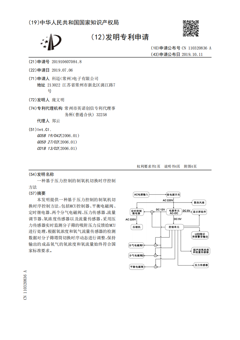 一种基于压力控制的制氧机切换时序控制方法