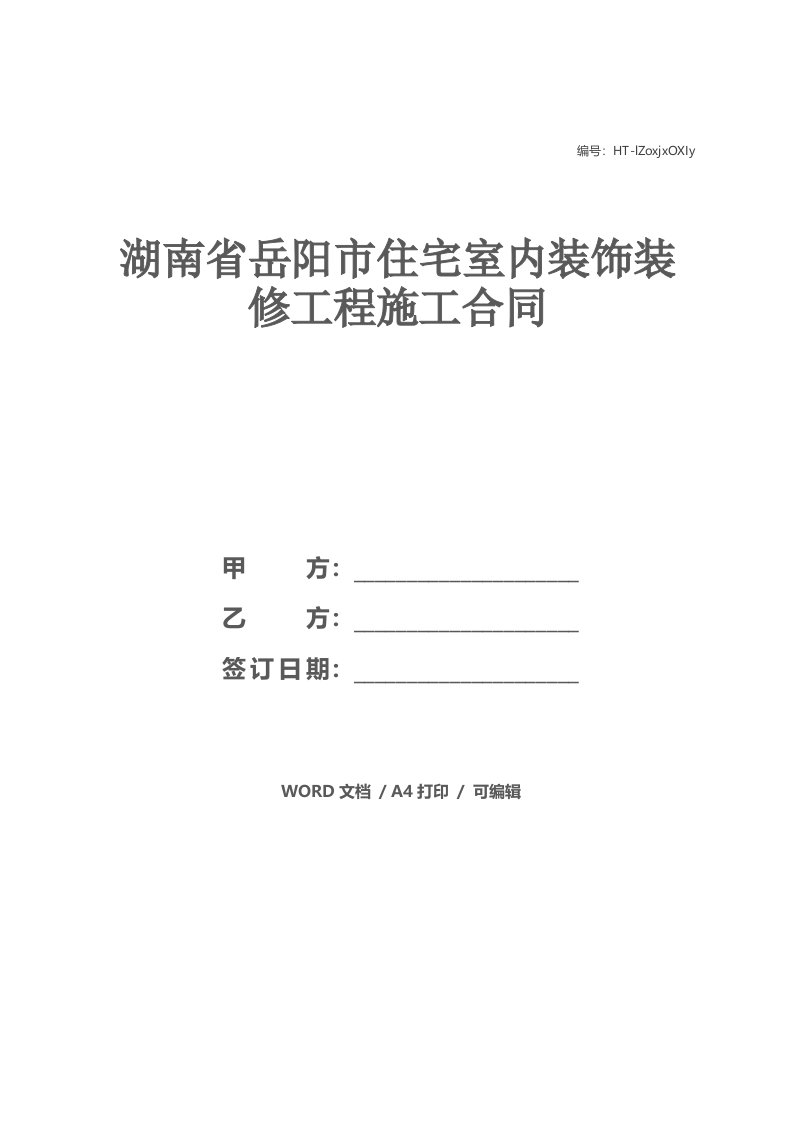 湖南省岳阳市住宅室内装饰装修工程施工合同