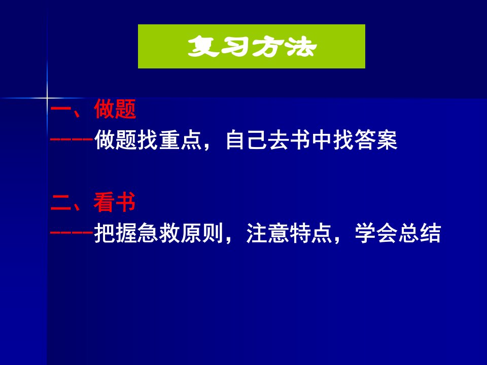 护士执业资格考试指导急救护理篇ppt课件