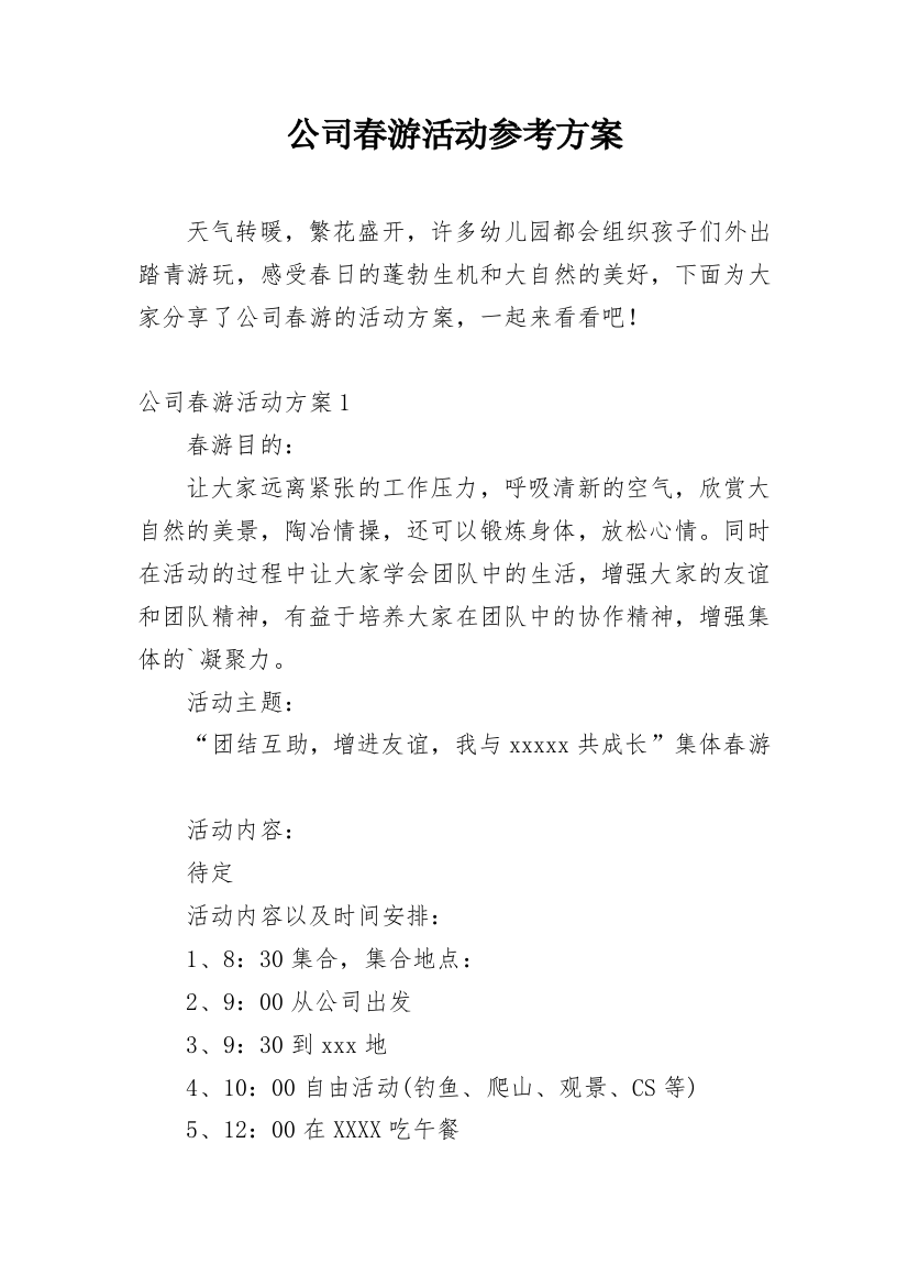 公司春游活动参考方案