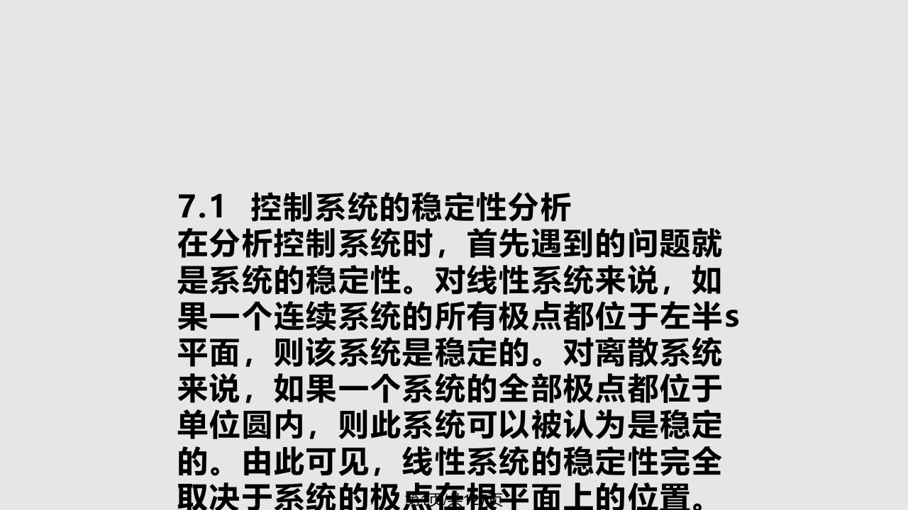 控制系统数字仿真与cad第7章控制系统的计算机辅助分析PPT课件