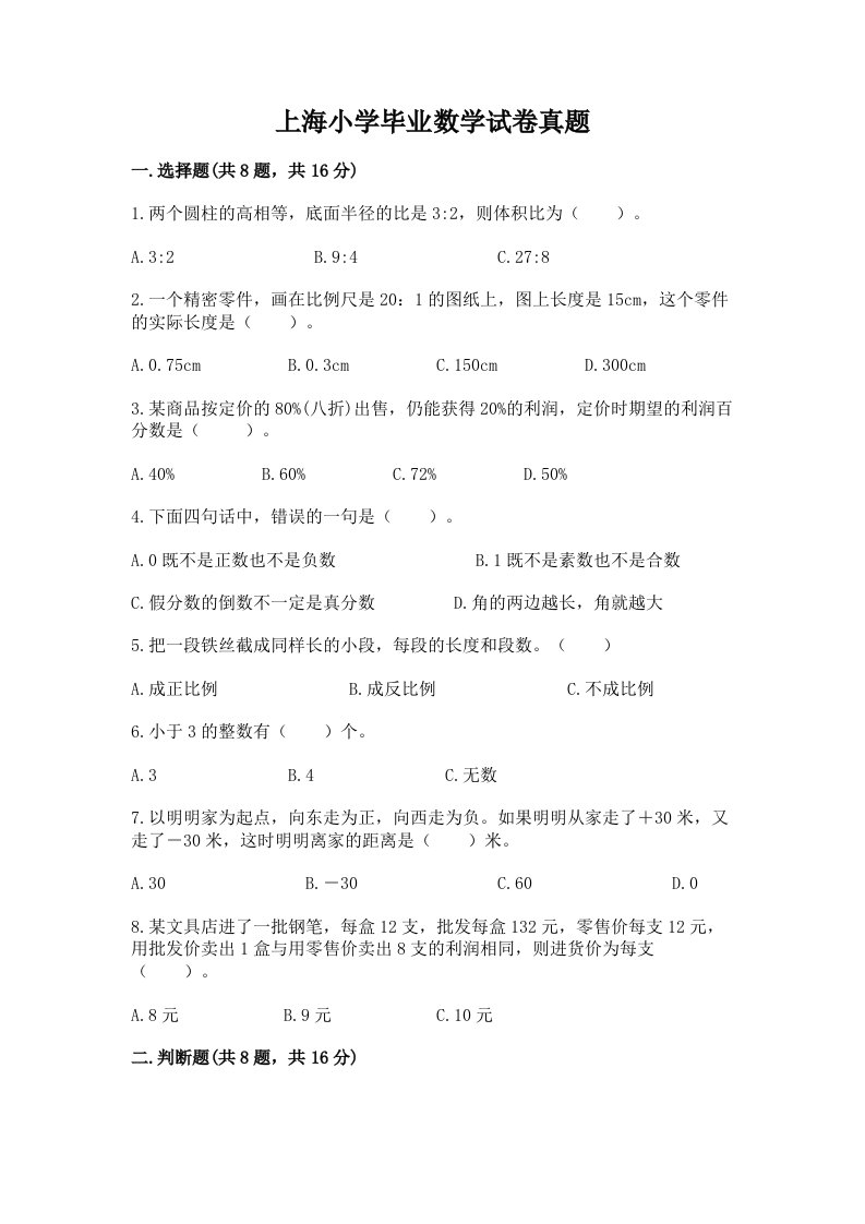 上海小学毕业数学试卷真题及参考答案（满分必刷）