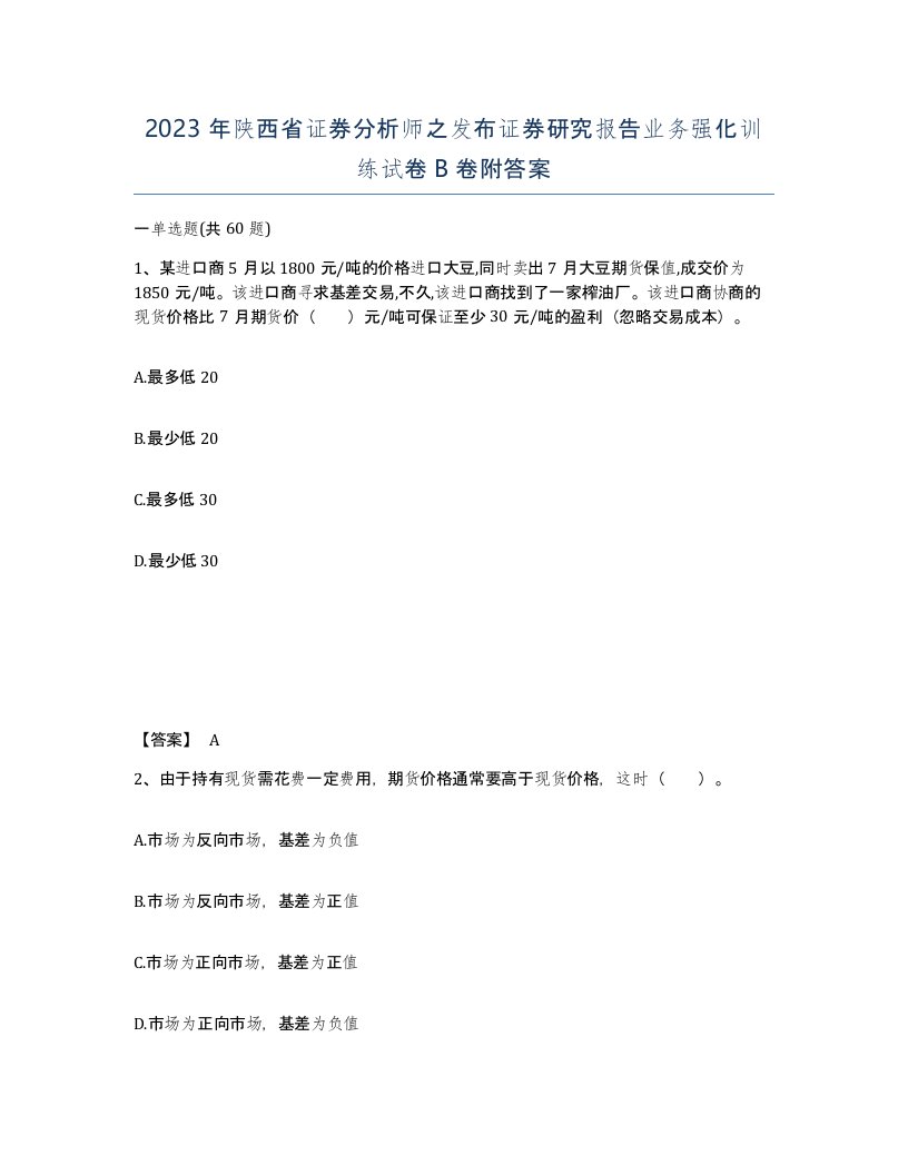 2023年陕西省证券分析师之发布证券研究报告业务强化训练试卷B卷附答案