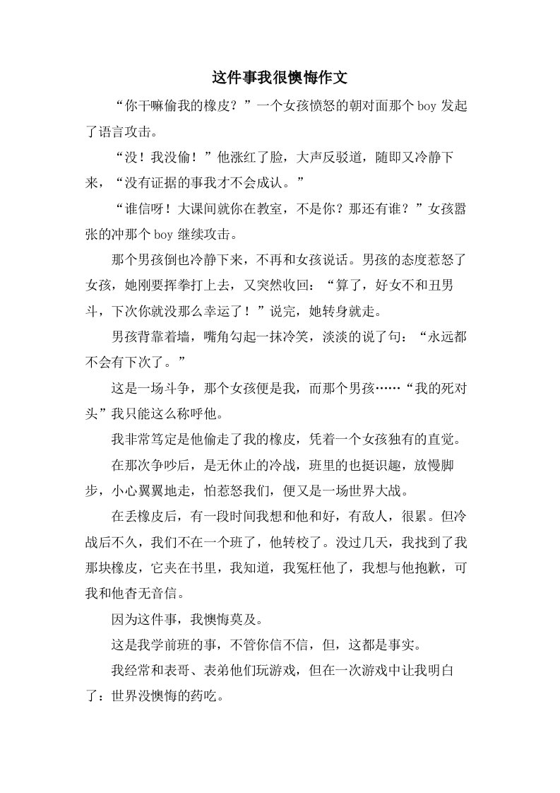 这件事我很后悔作文