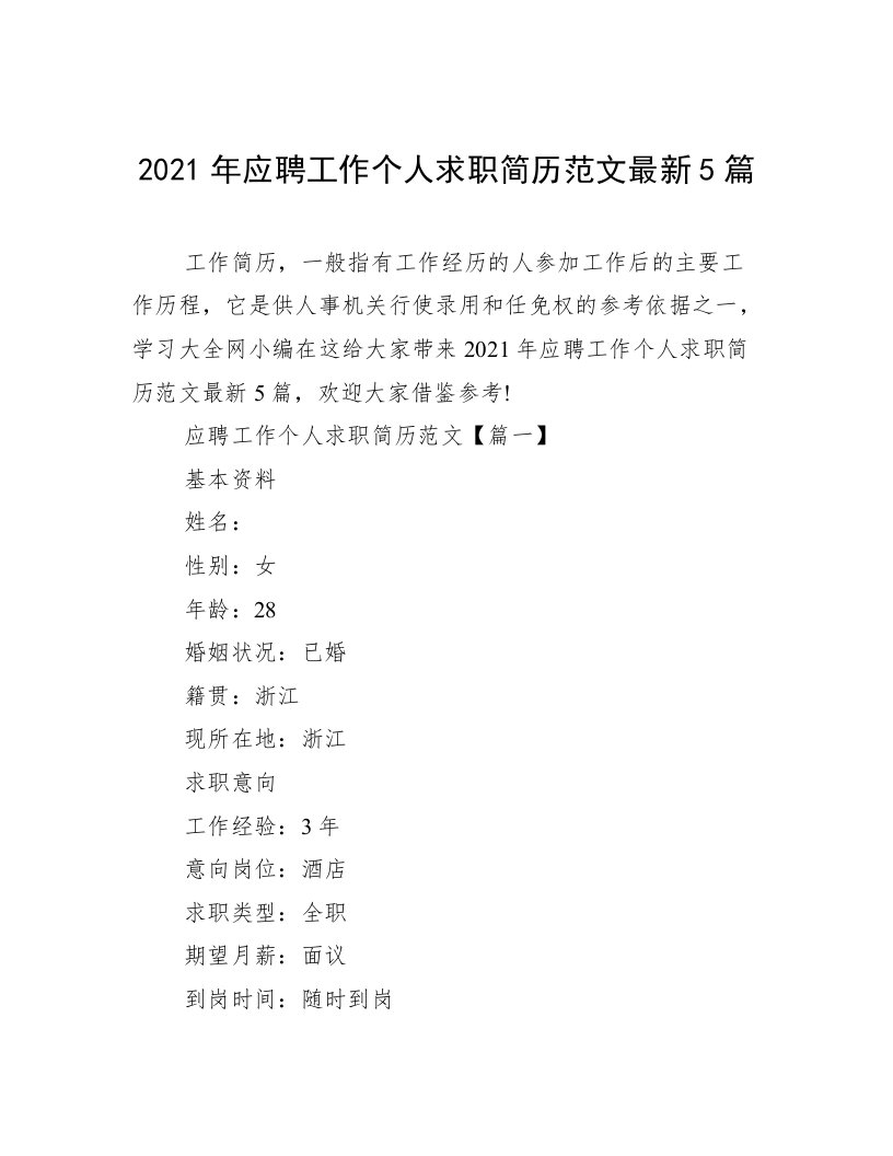 2021年应聘工作个人求职简历范文最新5篇