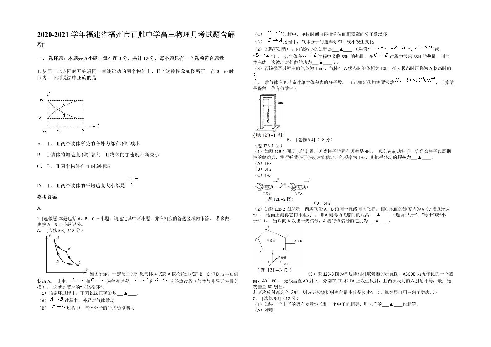 2020-2021学年福建省福州市百胜中学高三物理月考试题含解析