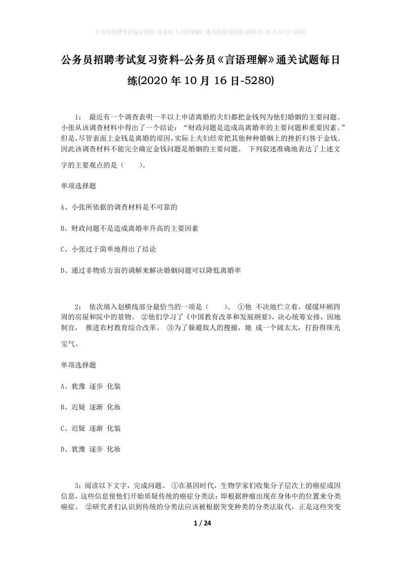 公务员招聘考试复习资料-公务员言语理解通关试题每日练2020年10月16日-5280