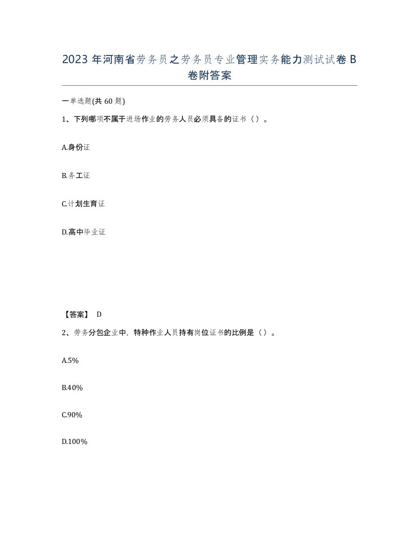 2023年河南省劳务员之劳务员专业管理实务能力测试试卷B卷附答案