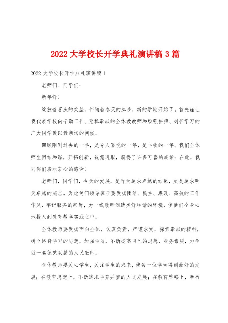 2022大学校长开学典礼演讲稿3篇