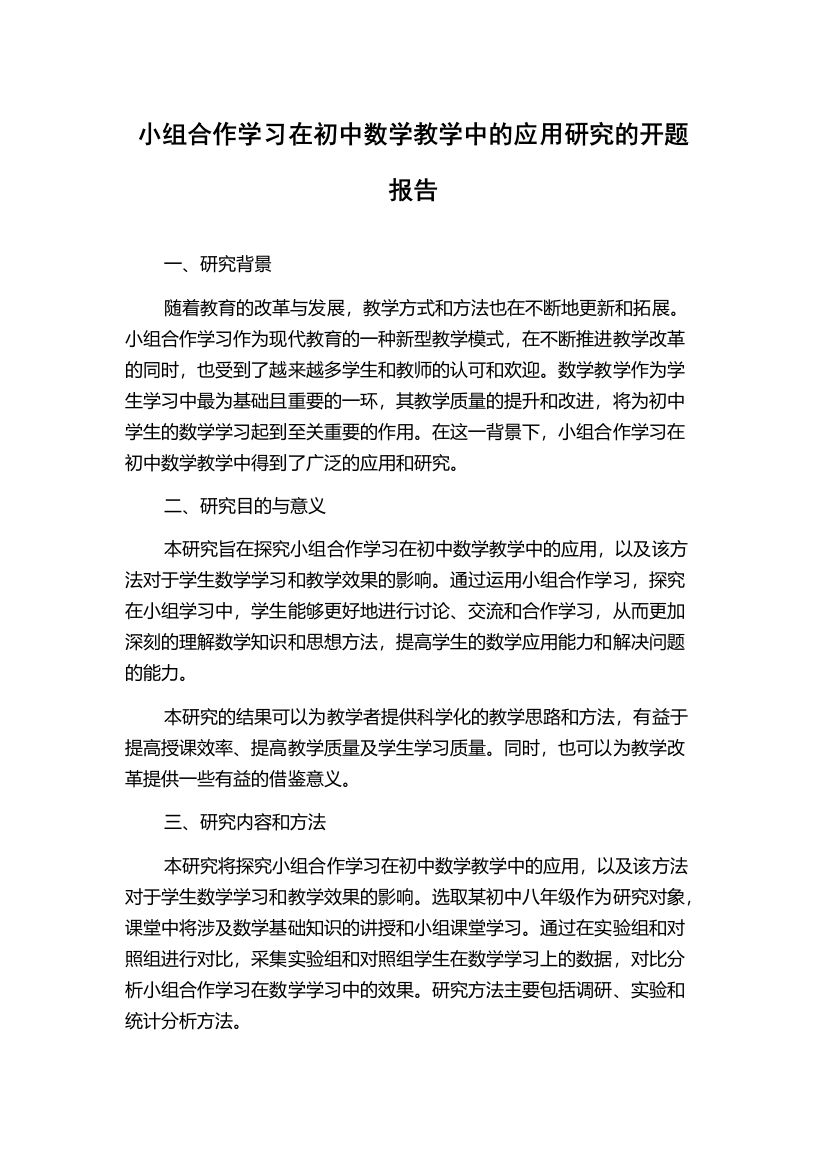 小组合作学习在初中数学教学中的应用研究的开题报告