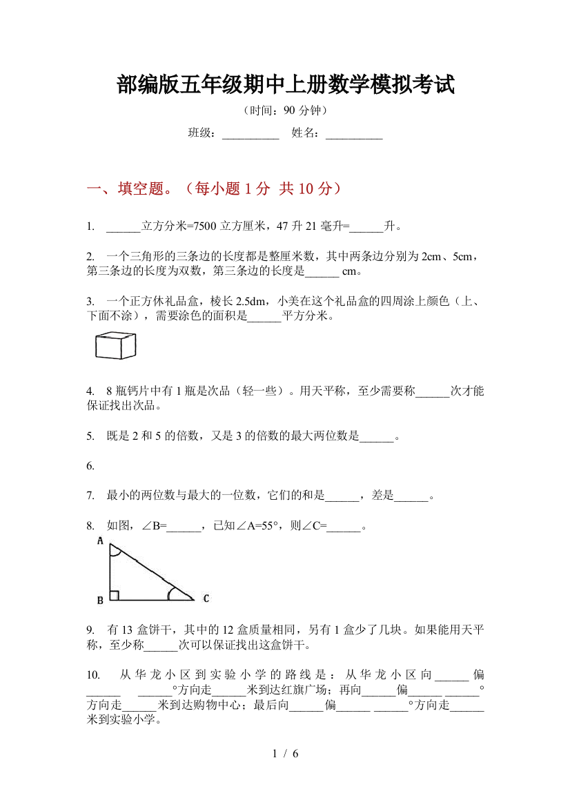 部编版小学五年级期中上册数学模拟考试