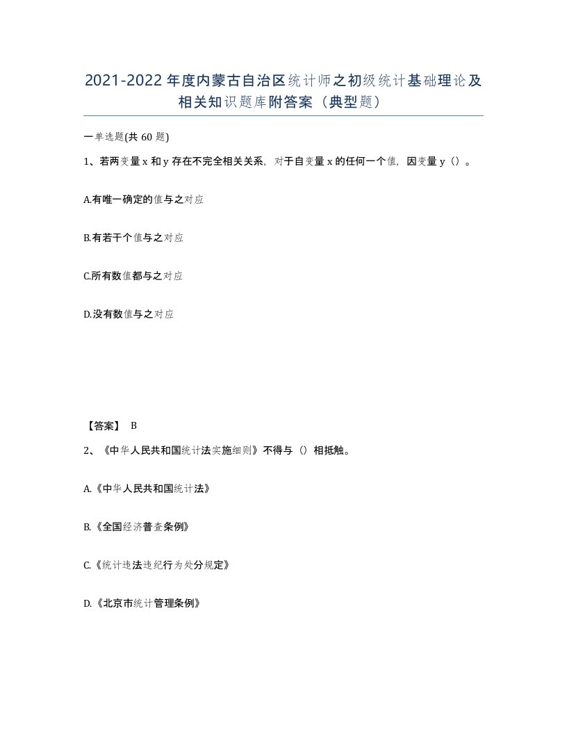 2021-2022年度内蒙古自治区统计师之初级统计基础理论及相关知识题库附答案典型题