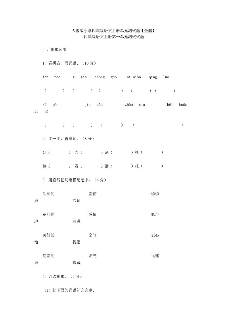 人教版小学四年级语文上册单元测试题[]