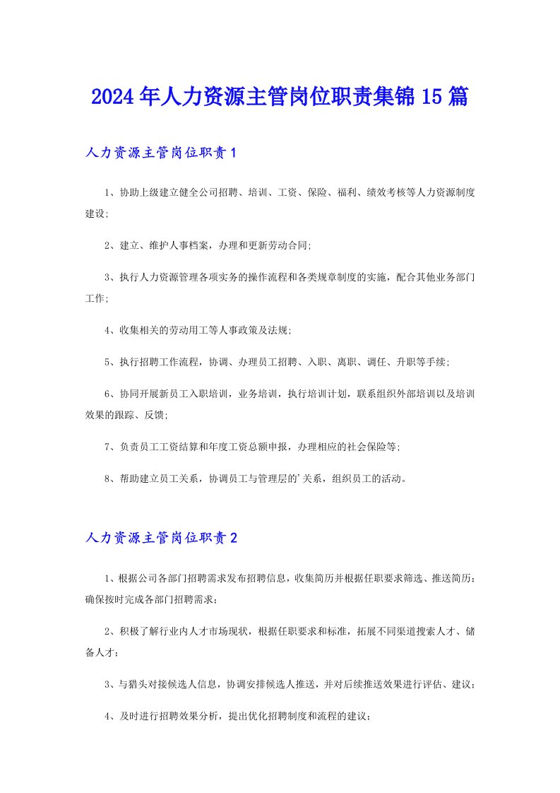 （实用）2024年人力资源主管岗位职责集锦15篇