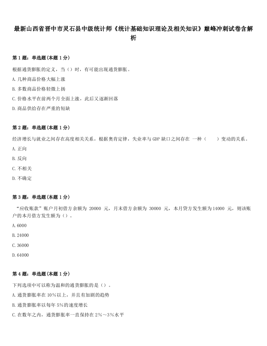 最新山西省晋中市灵石县中级统计师《统计基础知识理论及相关知识》巅峰冲刺试卷含解析