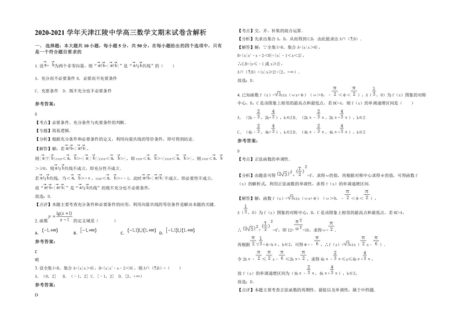 2020-2021学年天津江陵中学高三数学文期末试卷含解析