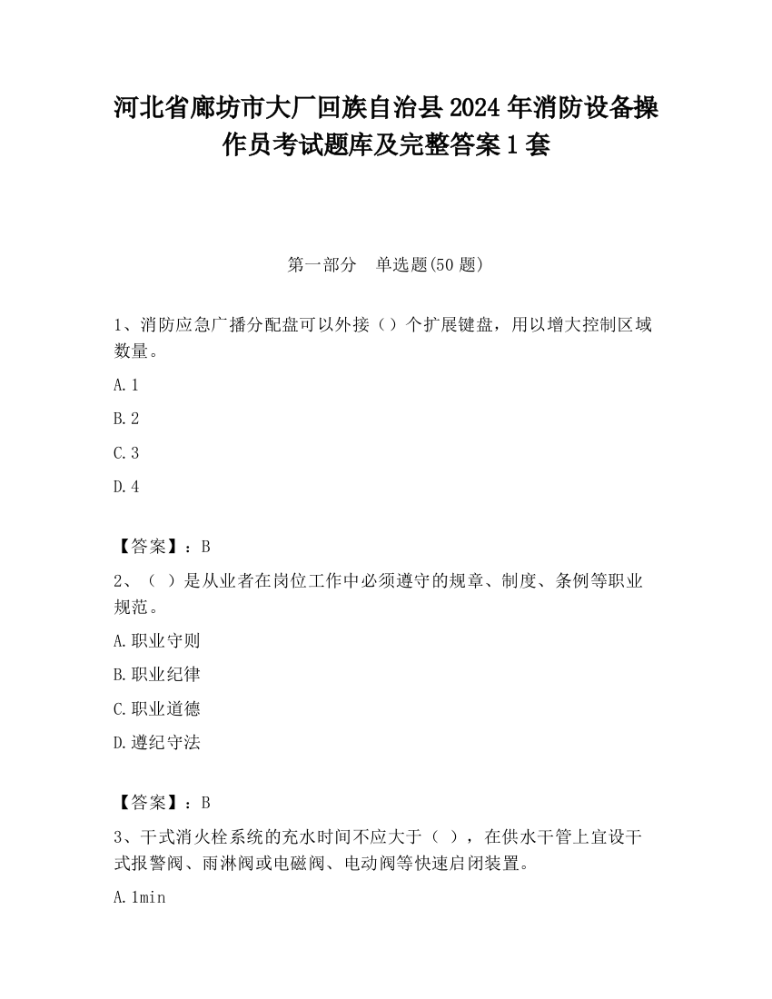 河北省廊坊市大厂回族自治县2024年消防设备操作员考试题库及完整答案1套