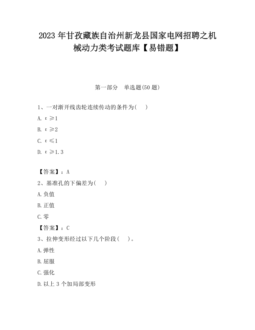 2023年甘孜藏族自治州新龙县国家电网招聘之机械动力类考试题库【易错题】