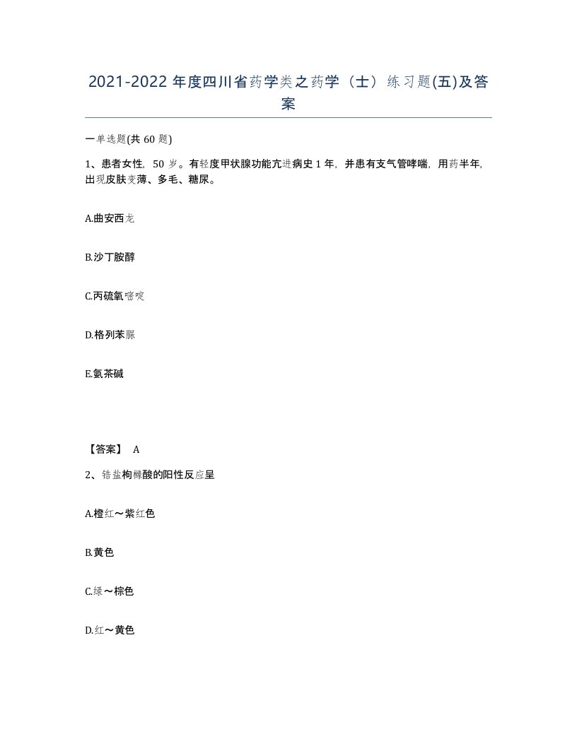 2021-2022年度四川省药学类之药学士练习题五及答案