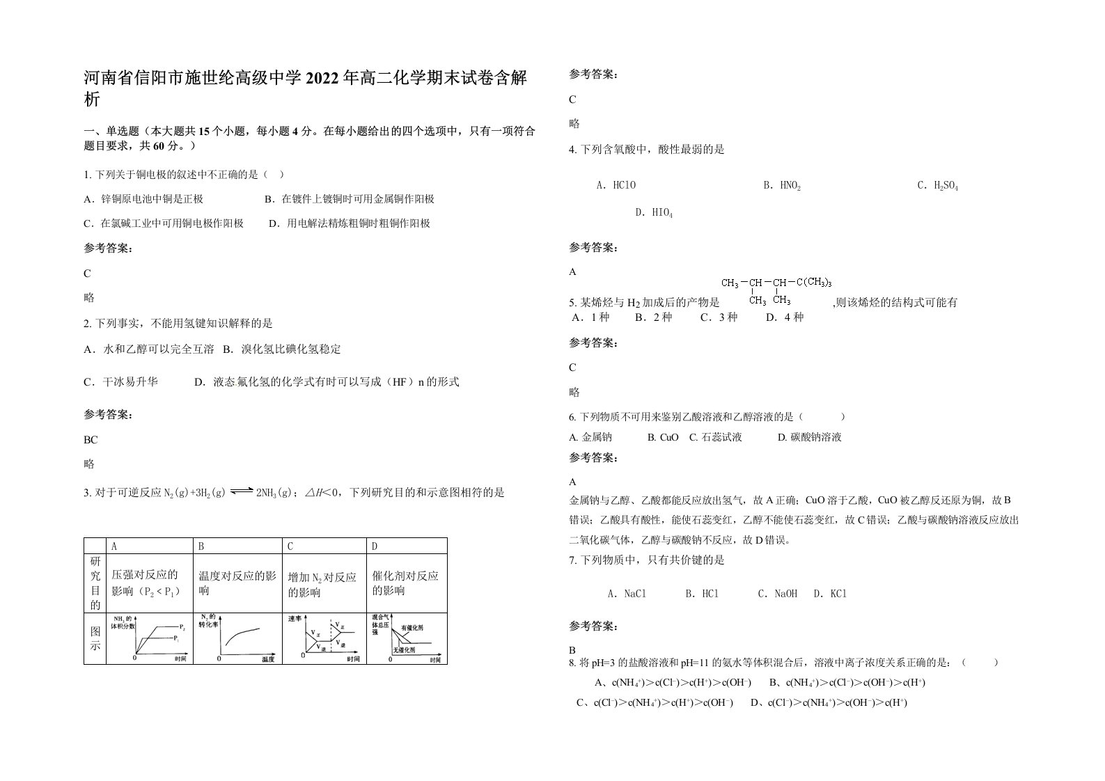 河南省信阳市施世纶高级中学2022年高二化学期末试卷含解析