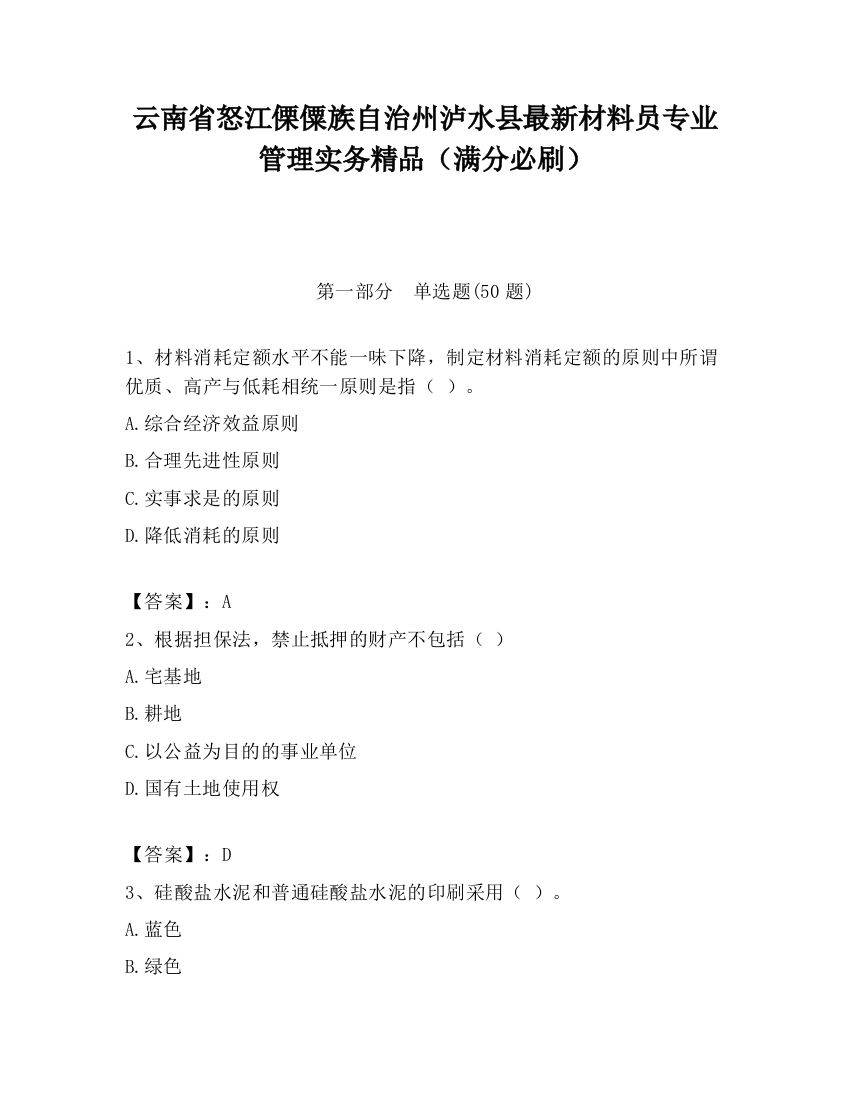 云南省怒江傈僳族自治州泸水县最新材料员专业管理实务精品（满分必刷）