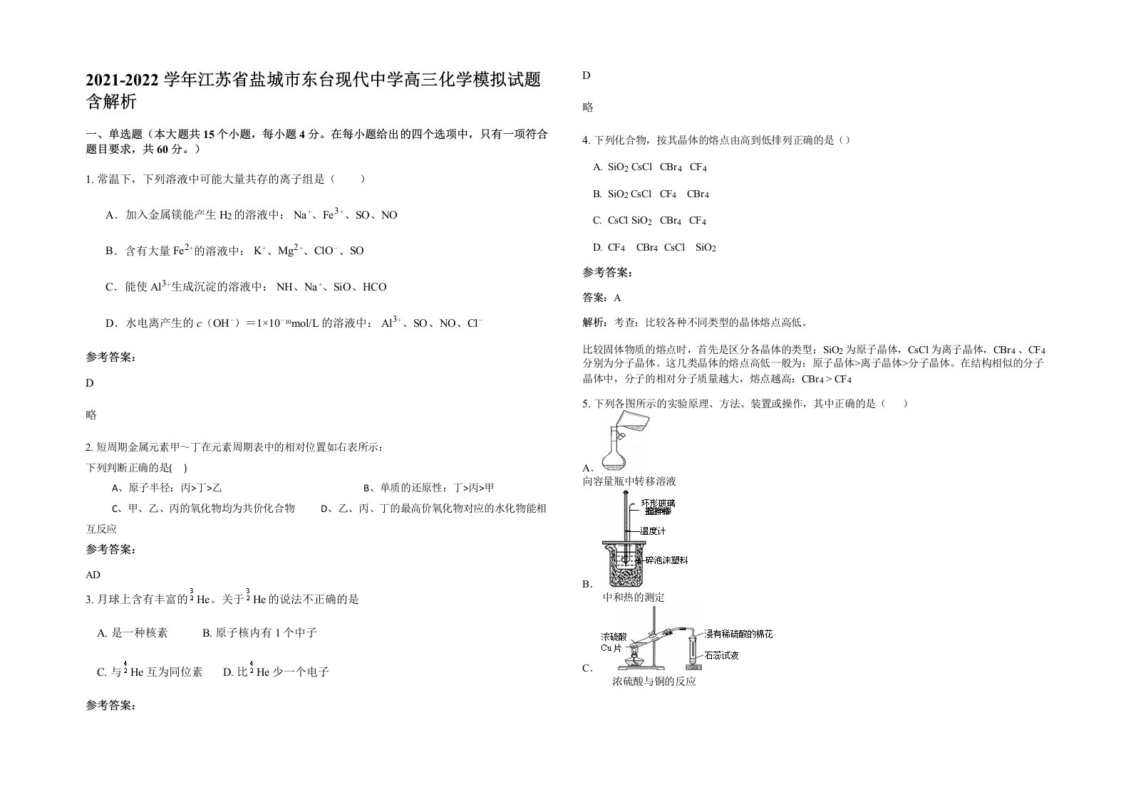 2021-2022学年江苏省盐城市东台现代中学高三化学模拟试题含解析