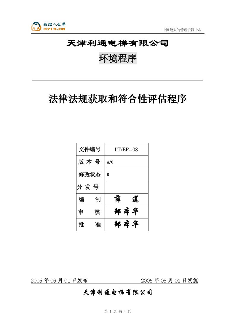 天津x电梯公司08法律法规与其他要求获取与识别程序-法律法规