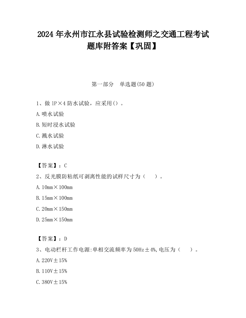 2024年永州市江永县试验检测师之交通工程考试题库附答案【巩固】