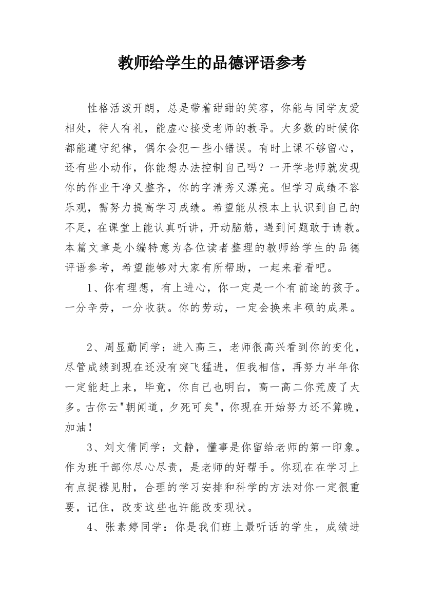 教师给学生的品德评语参考_3