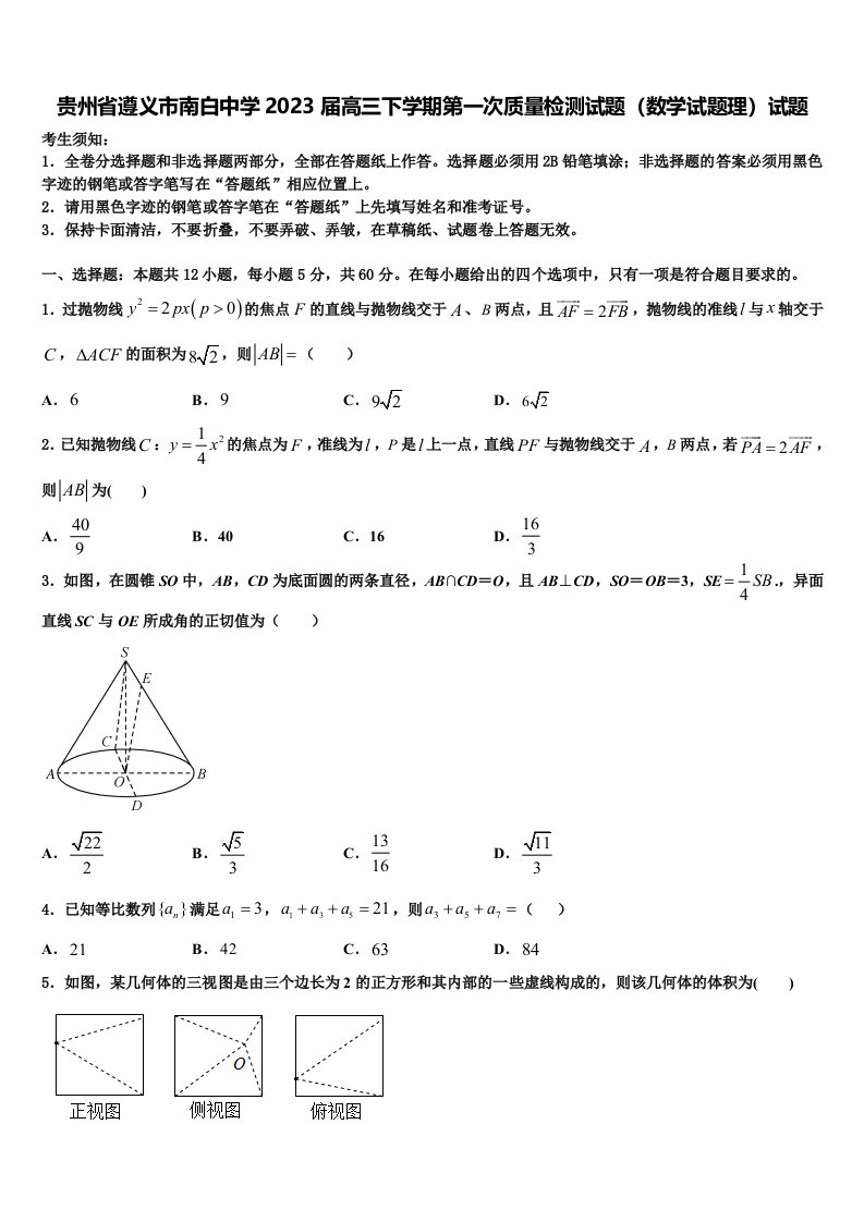 贵州省遵义市南白中学2023届高三下学期第一次质量检测试题（数学试题理）试题