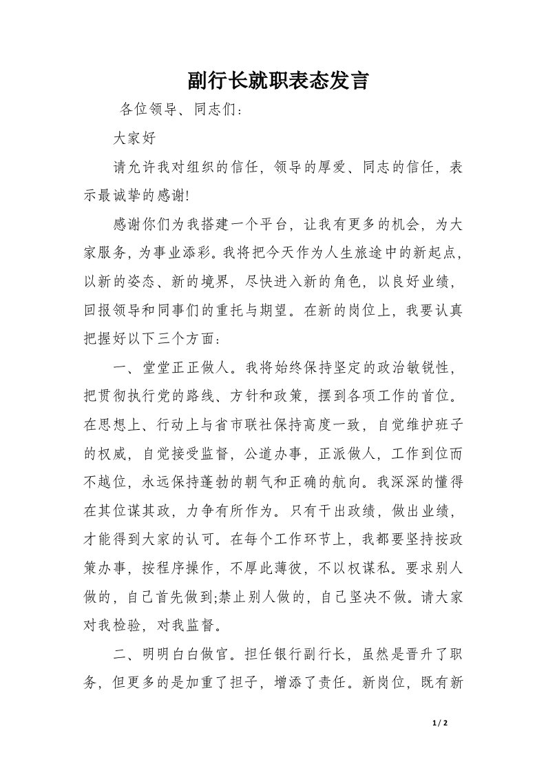 副行长就职表态发言