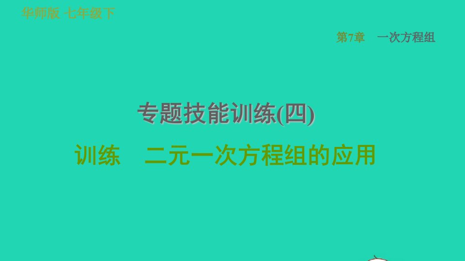 2022春七年级数学下册第7章一次方程组专题技能训练四训练二元一次方程组的应用习题课件新版华东师大版