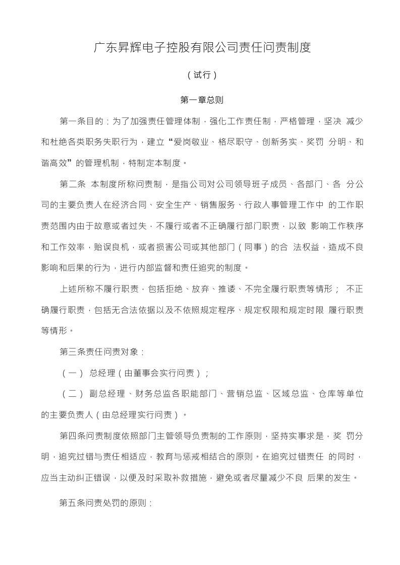 公司问责制度