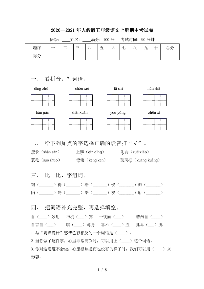 2020—2021年人教版五年级语文上册期中考试卷