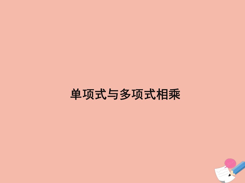 八年级数学上册第十二章整式的乘除12.2整式的乘法12.2.2单项式与多项式相乘教学课件新版华东师大版