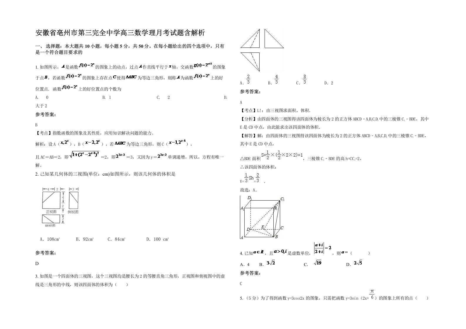 安徽省亳州市第三完全中学高三数学理月考试题含解析