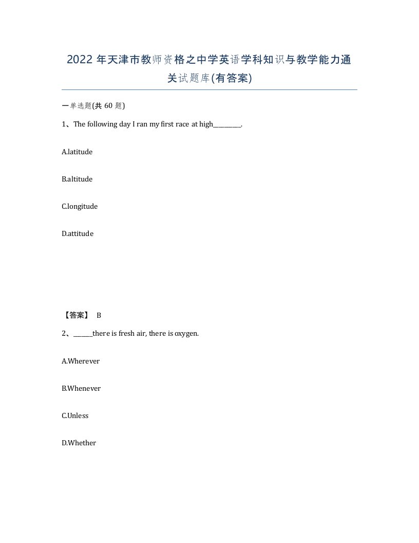 2022年天津市教师资格之中学英语学科知识与教学能力通关试题库有答案