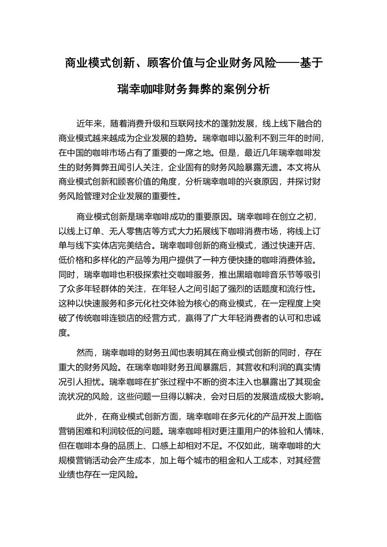 商业模式创新、顾客价值与企业财务风险——基于瑞幸咖啡财务舞弊的案例分析