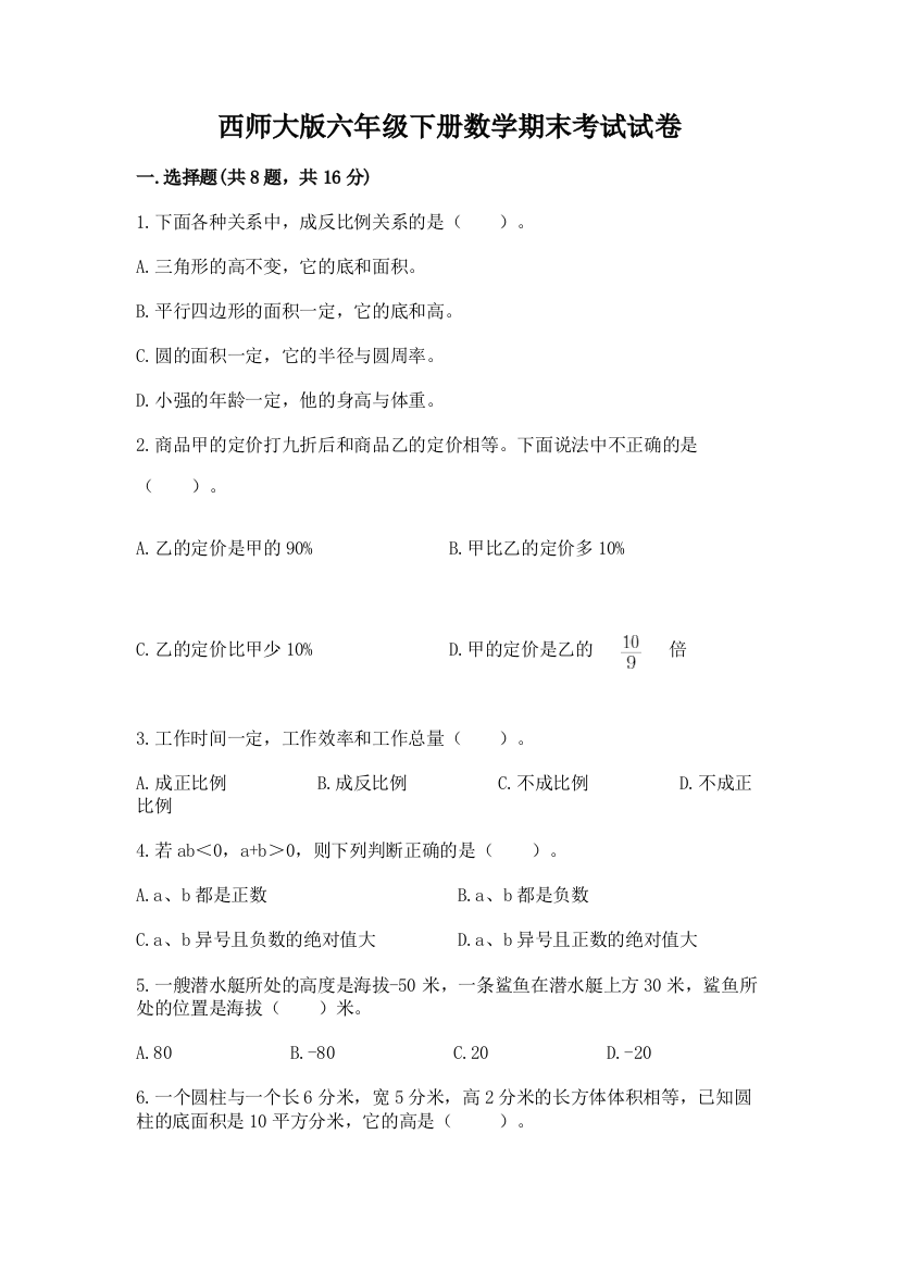 西师大版六年级下册数学期末考试试卷（突破训练）