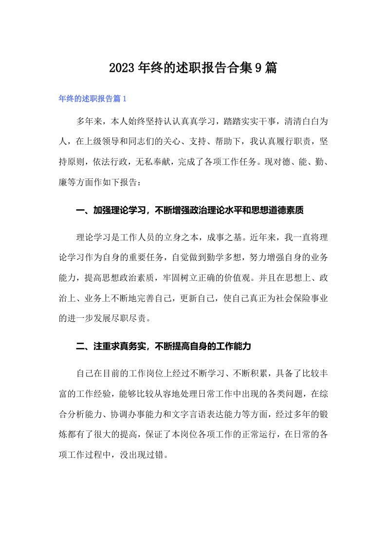 （可编辑）2023年终的述职报告合集9篇