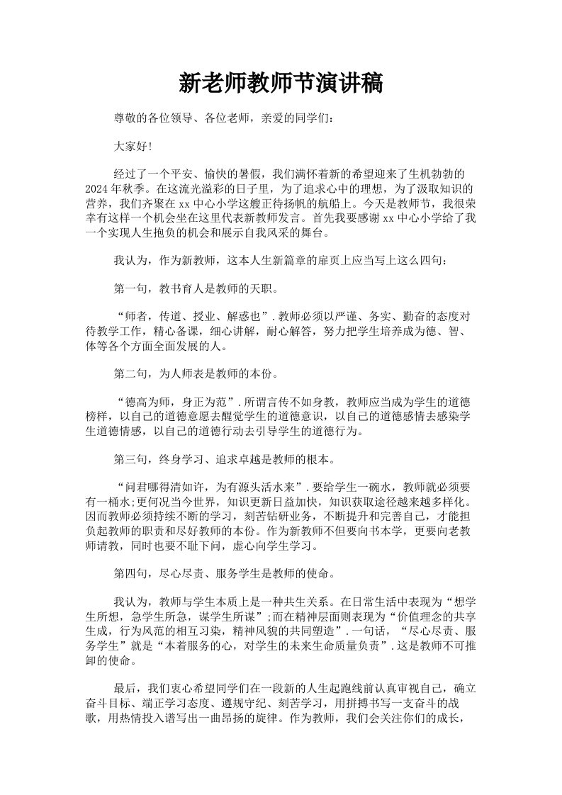 新老师教师节演讲稿