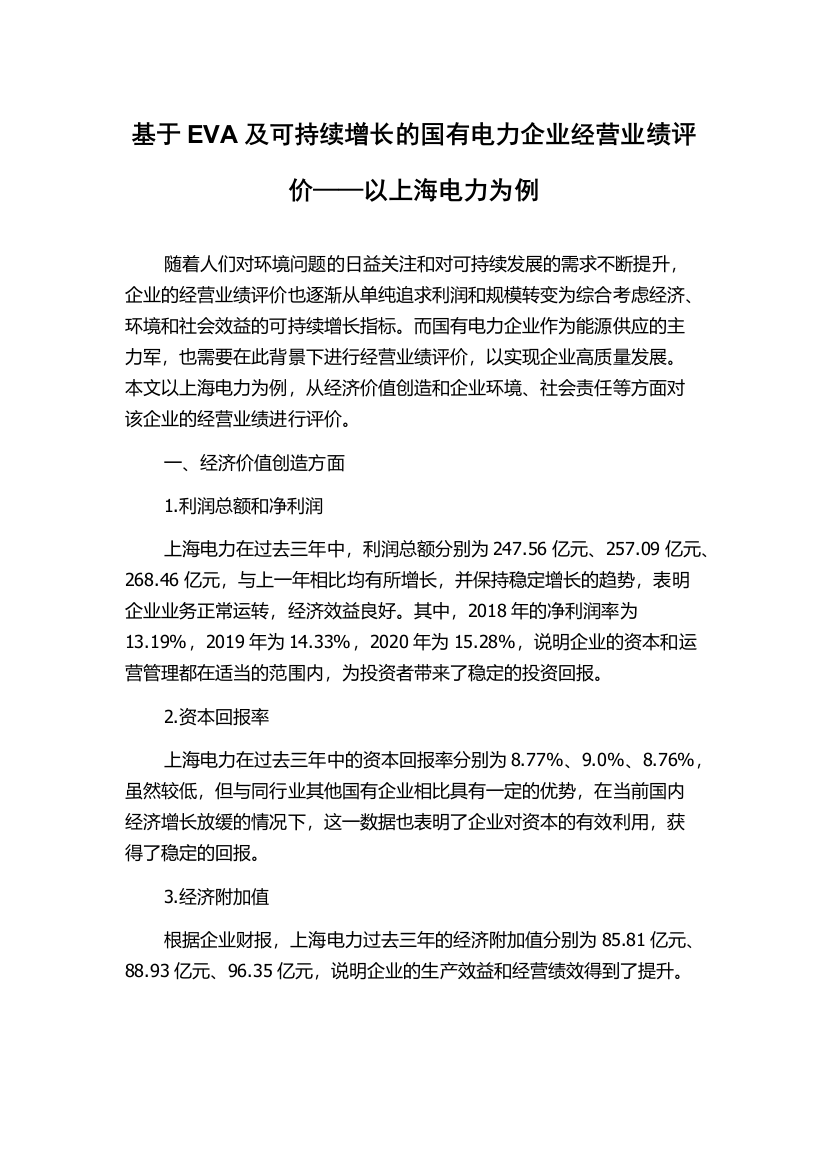 基于EVA及可持续增长的国有电力企业经营业绩评价——以上海电力为例