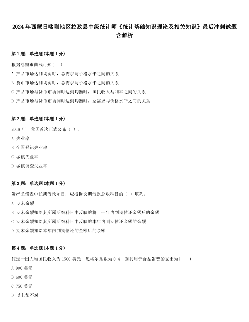 2024年西藏日喀则地区拉孜县中级统计师《统计基础知识理论及相关知识》最后冲刺试题含解析