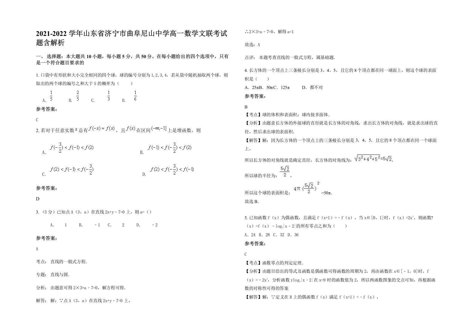 2021-2022学年山东省济宁市曲阜尼山中学高一数学文联考试题含解析