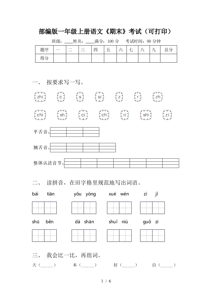 部编版一年级上册语文《期末》考试(可打印)