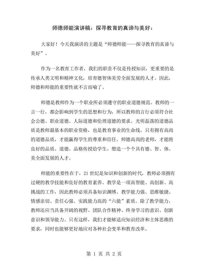 师德师能演讲稿：探寻教育的真谛与美好