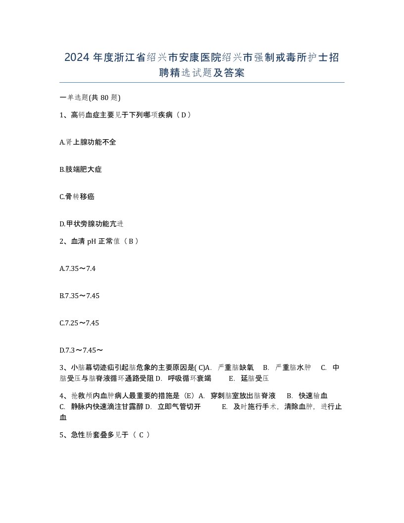 2024年度浙江省绍兴市安康医院绍兴市强制戒毒所护士招聘试题及答案